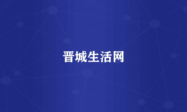 晋城生活网