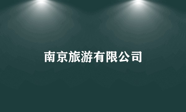 南京旅游有限公司