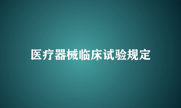 医疗器械临床试验规定