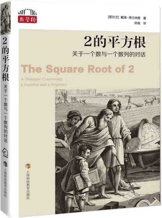 2的平方根（戴维·弗兰纳里所著书籍）