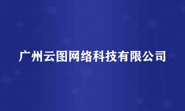 广州云图网络科技有限公司