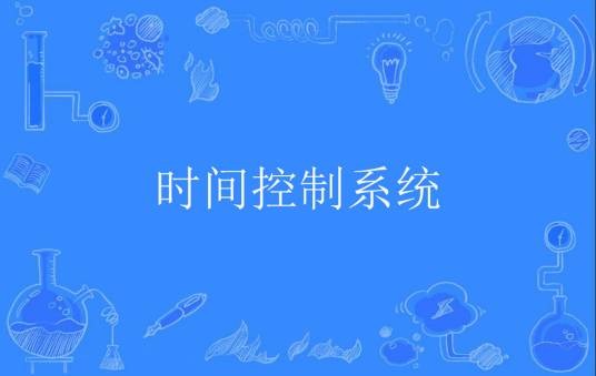 时间控制系统