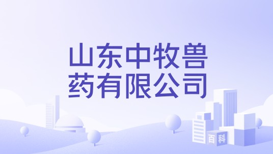 山东中牧兽药有限公司
