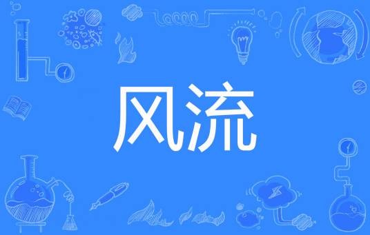 风流(弹剑著网络小说)