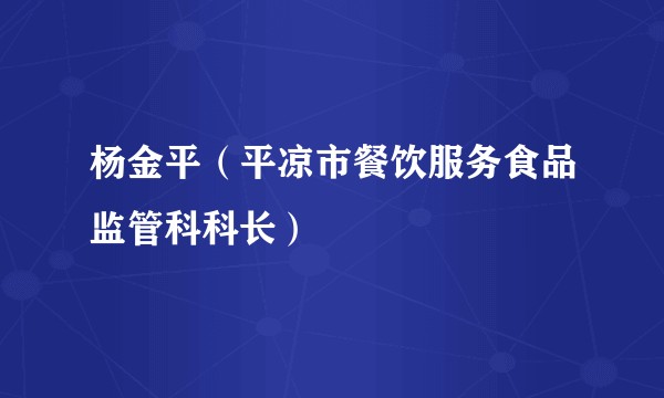 杨金平(平凉市餐饮服务食品监管科科长)