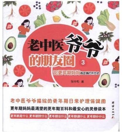 老中医爷爷的朋友圈3：论更年期妈妈的正确打开方式