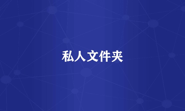 私人文件夹