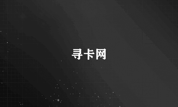 寻卡网