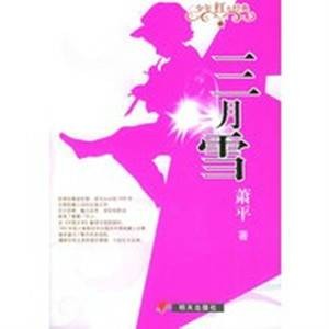 三月雪(2005年明天出版社出版的图书)