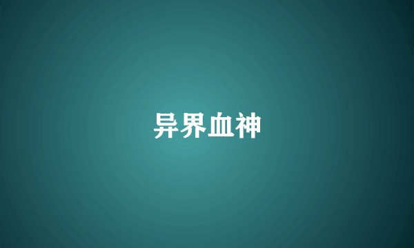 异界血神