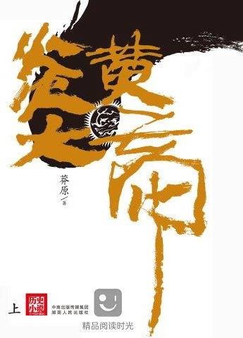 炎黄大帝（上册）