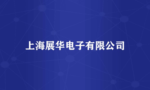 上海展华电子有限公司