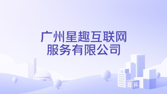 广州星趣互联网服务有限公司