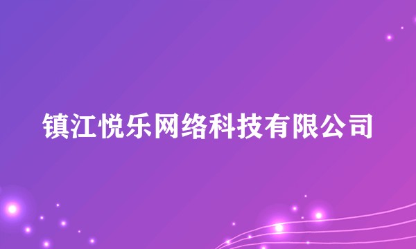 镇江悦乐网络科技有限公司