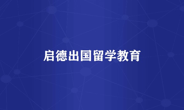 启德出国留学教育