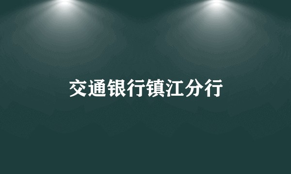 交通银行镇江分行