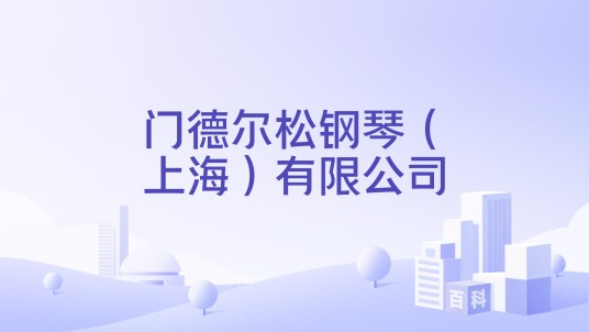 门德尔松钢琴（上海）有限公司