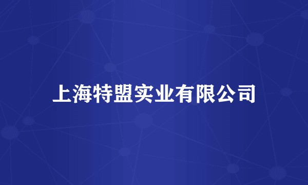上海特盟实业有限公司