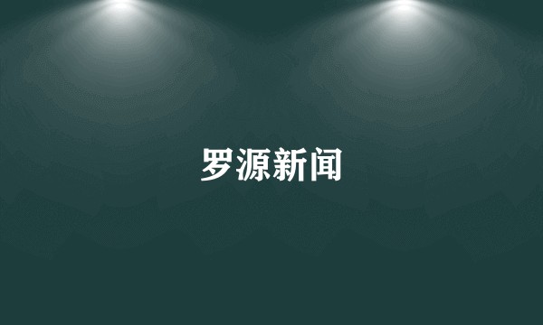 罗源新闻