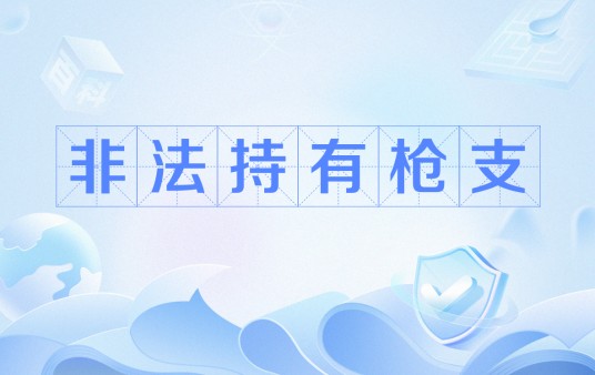 非法持有枪支