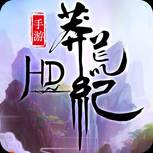 莽荒纪（爱奇艺游戏与魅族联合出品的手游）