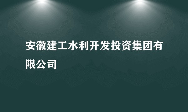安徽建工水利开发投资集团有限公司