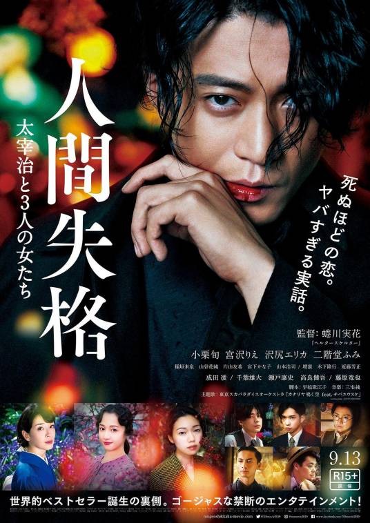 人间失格：太宰治和3个女人