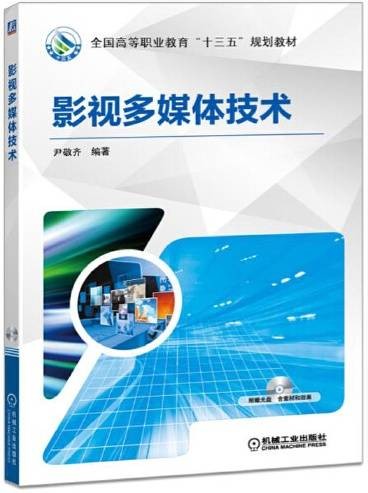 影视多媒体技术（2016年机械工业出版社出版的图书）