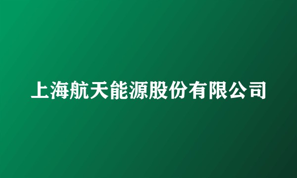 上海航天能源股份有限公司