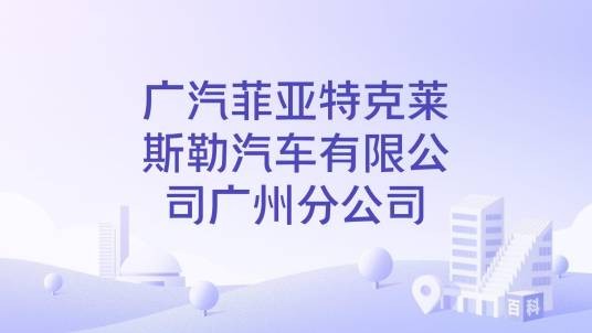 广汽菲亚特克莱斯勒汽车有限公司广州分公司