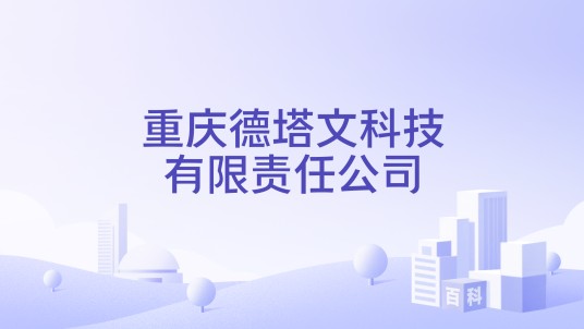重庆德塔文科技有限责任公司