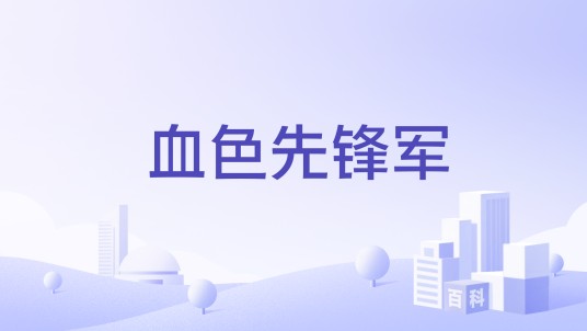 血色先锋军