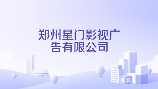 郑州星门影视广告有限公司