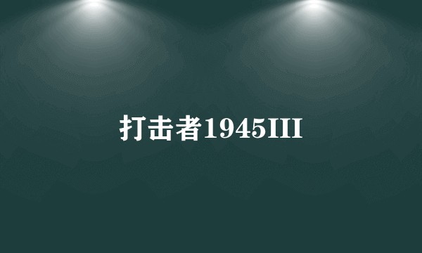 打击者1945III