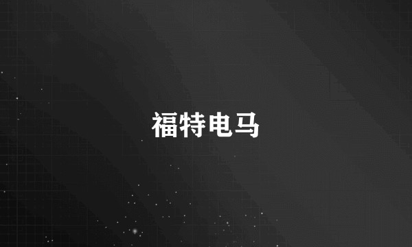 福特电马