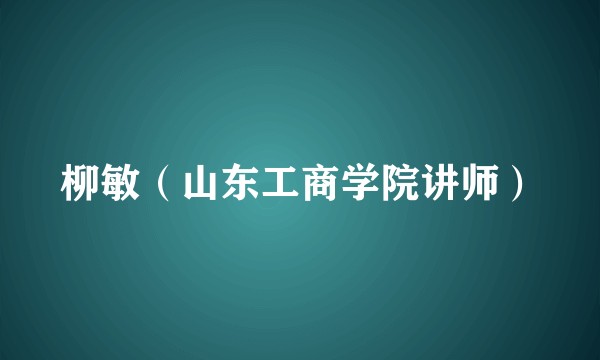 柳敏（山东工商学院讲师）