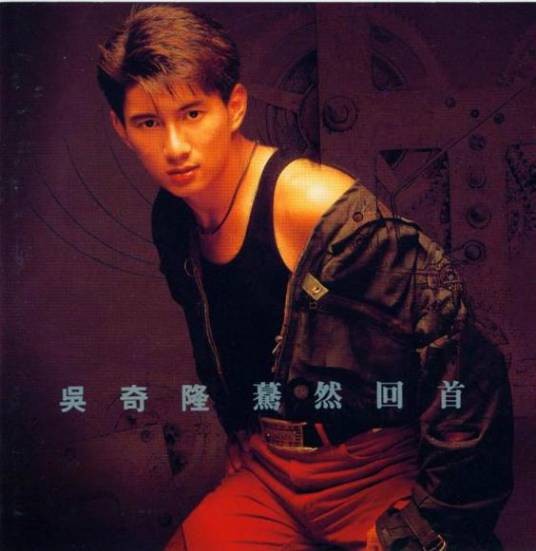 蓦然回首（吴奇隆演唱歌曲）
