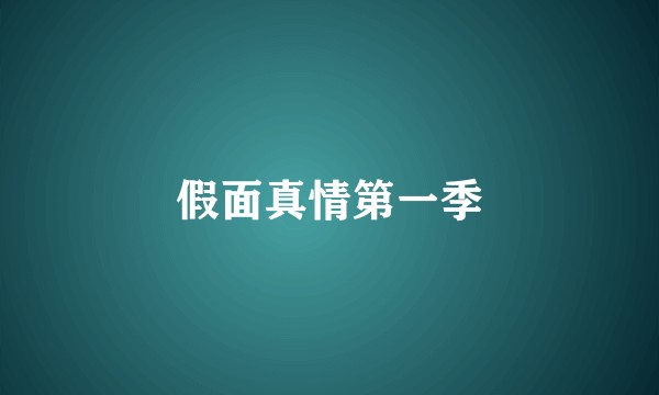 假面真情第一季