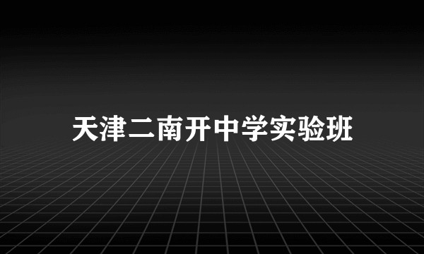天津二南开中学实验班