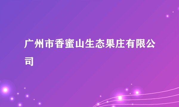 广州市香蜜山生态果庄有限公司