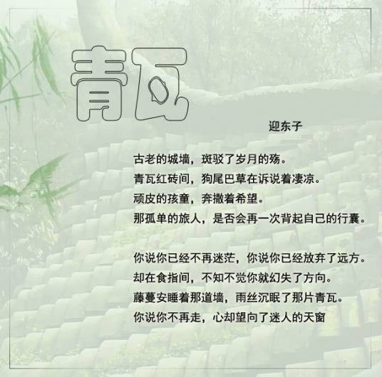 青瓦（迎东子创作的现代诗歌作品）