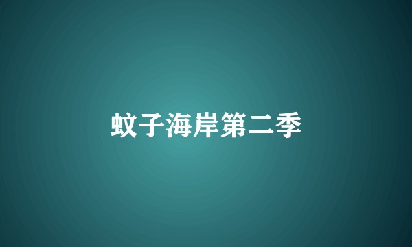 蚊子海岸第二季