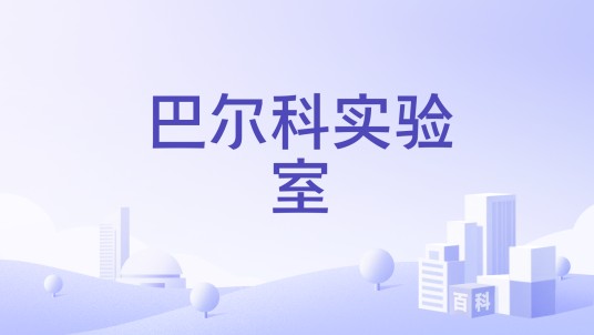 巴尔科实验室