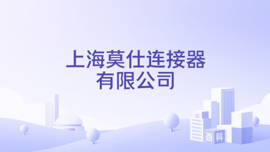 上海莫仕连接器有限公司