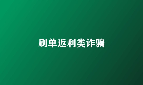 刷单返利类诈骗