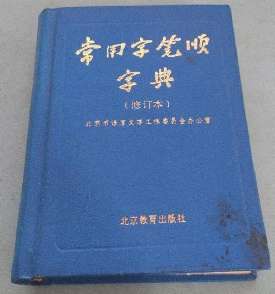 常用字笔顺字典（修订本）