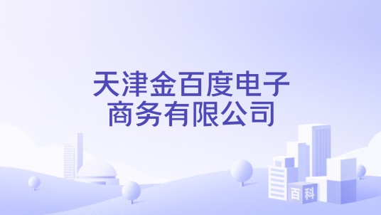 天津金百度电子商务有限公司