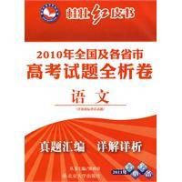 2010年全国及各省市高考试题全析卷语文