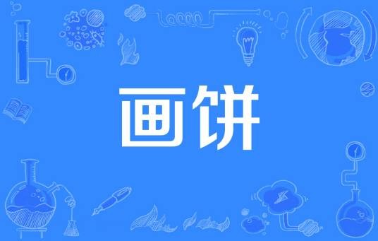 画饼（粉丝用语）
