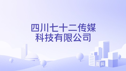 四川七十二传媒科技有限公司